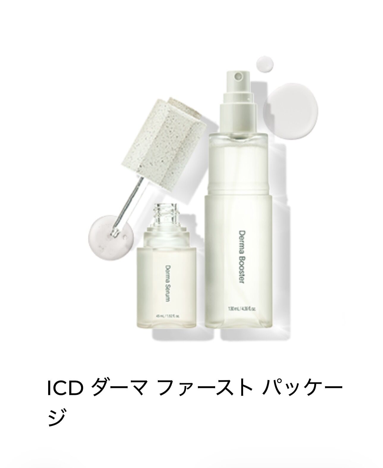 整形級スキンケア「インセルダム」